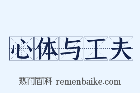 心体与工夫是什么意思的图片
